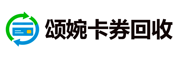 颂婉卡券回收